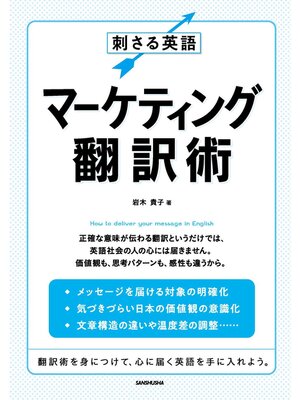cover image of 刺さる英語マーケティング翻訳術